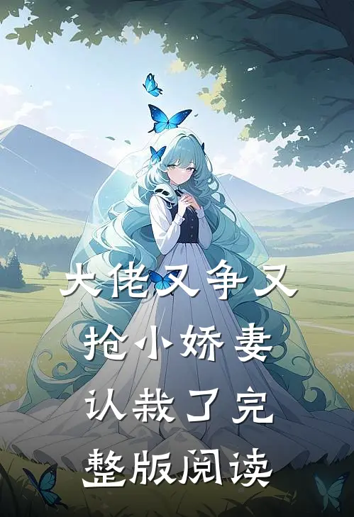 大佬又争又抢小娇妻认栽了完整版阅读