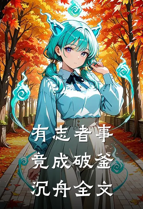 有志者事竟成破釜沉舟全文