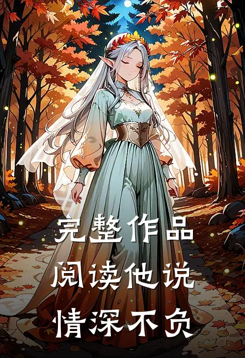 完整作品阅读他说情深不负
