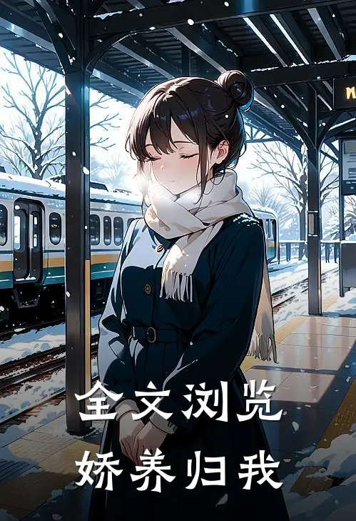 全文浏览娇养归我