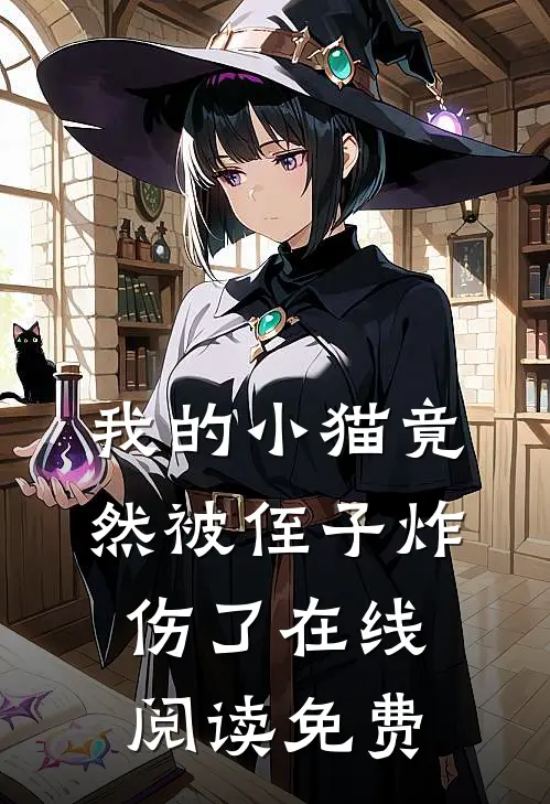 我的小猫竟然被侄子炸伤了在线阅读免费