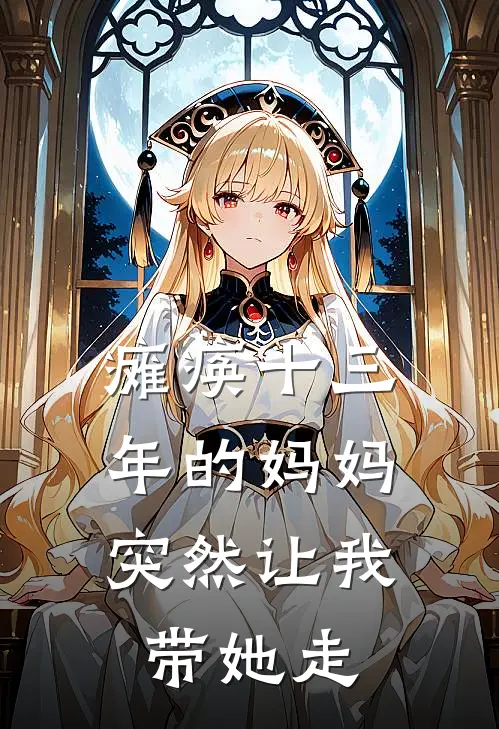 瘫痪十三年的妈妈,突然让我带她走怎么办