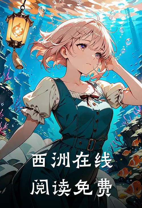 西洲在线阅读免费