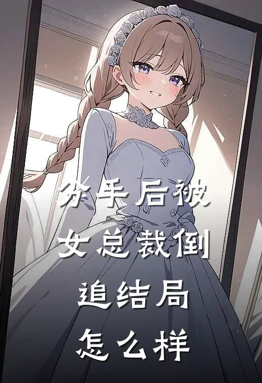 分手后被女总裁倒追结局怎么样