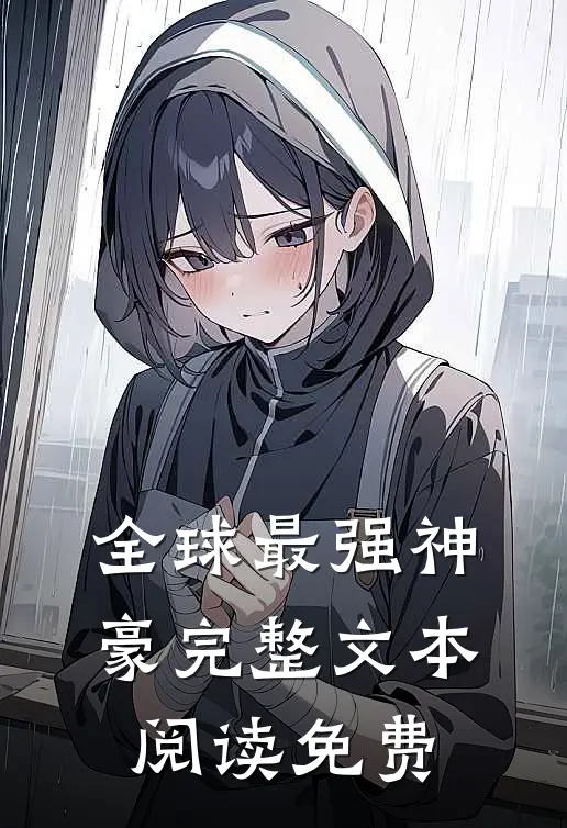 全球最强神豪完整文本阅读免费