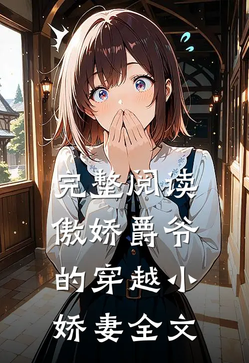 完整阅读傲娇爵爷的穿越小娇妻全文