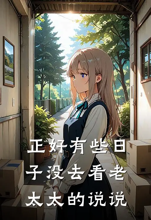 正好有些日子没去看老太太的说说