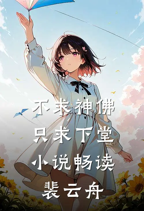 不求神佛，只求下堂小说畅读裴云舟