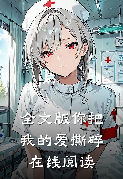 全文版你把我的爱撕碎在线阅读