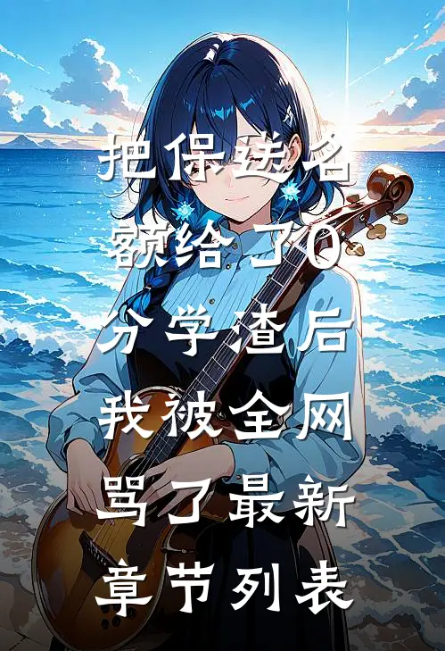 把保送名额给了0分学渣后，我被全网骂了最新章节列表