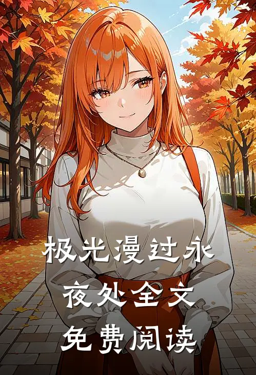 极光漫过永夜处全文免费阅读