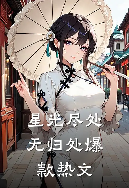 星光尽处无归处爆款热文