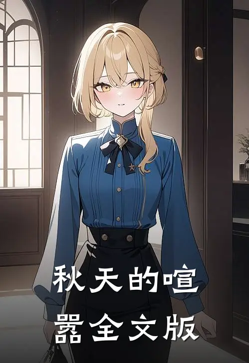 秋天的喧嚣全文版