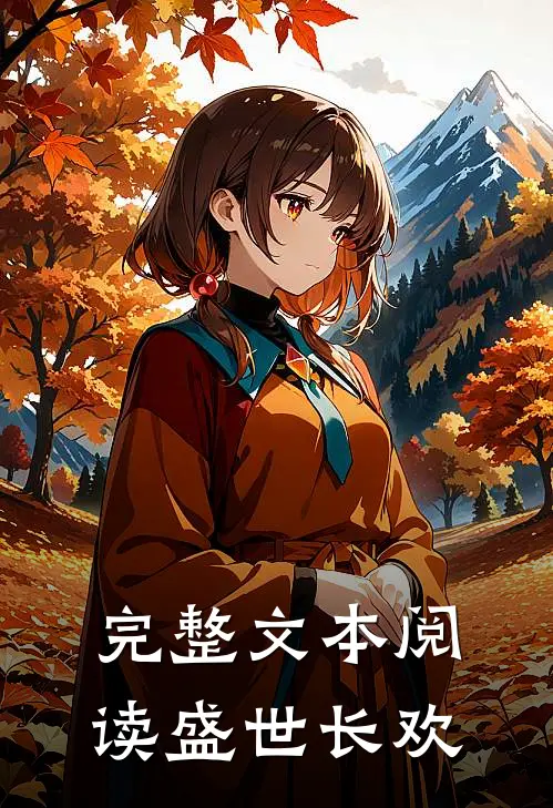 完整文本阅读盛世长欢