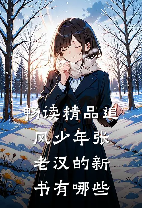 畅读精品追风少年张老汉的新书有哪些