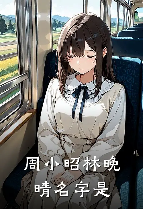 周小昭林晚晴名字是