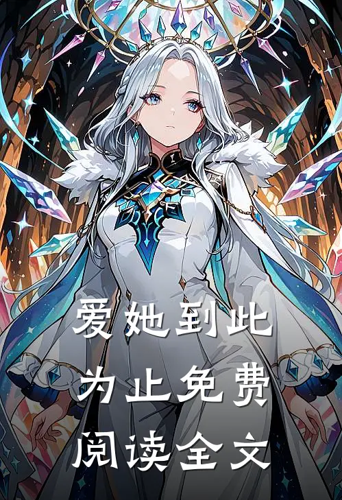 爱她到此为止免费阅读全文