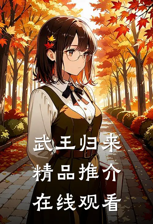 武王归来精品推介在线观看
