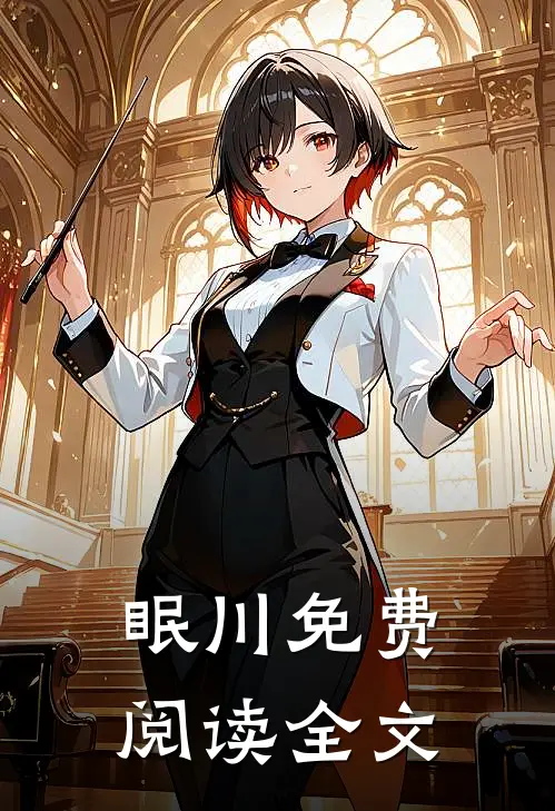 眠川免费阅读全文