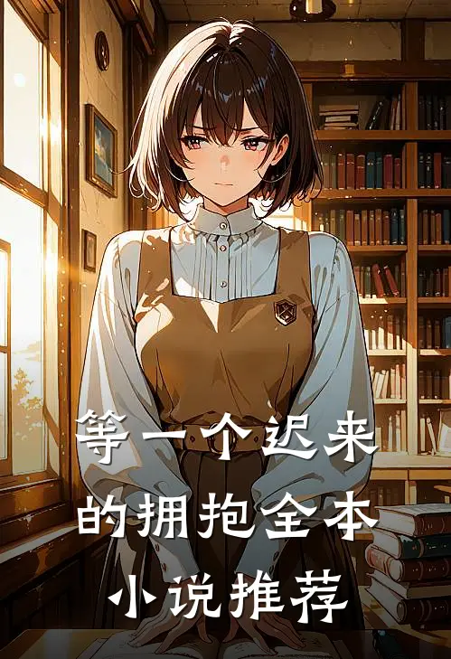 等一个迟来的拥抱全本小说推荐