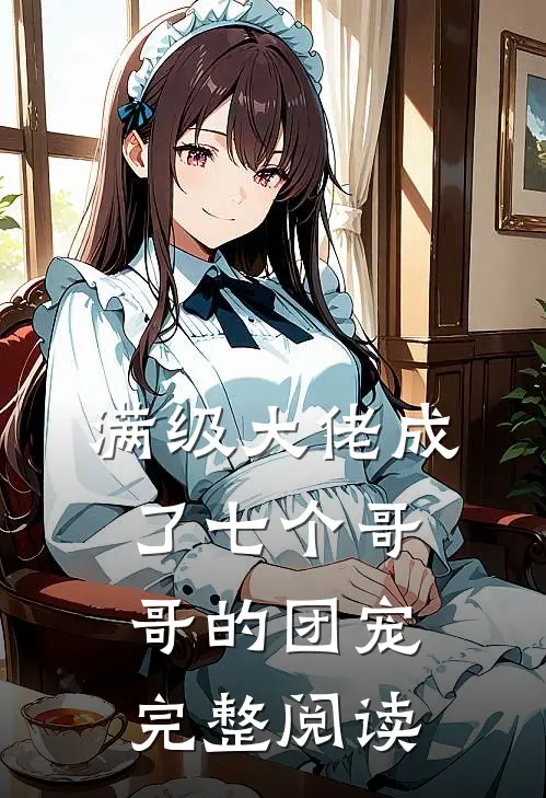 满级大佬成了七个哥哥的团宠完整阅读