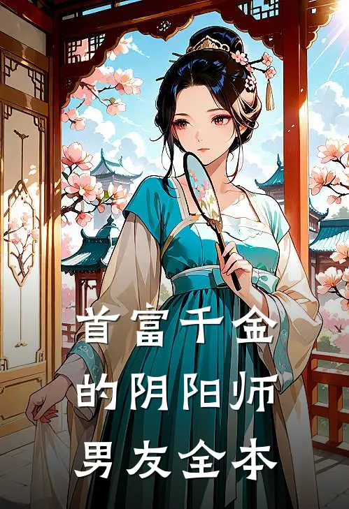 首富千金的阴阳师男友全本