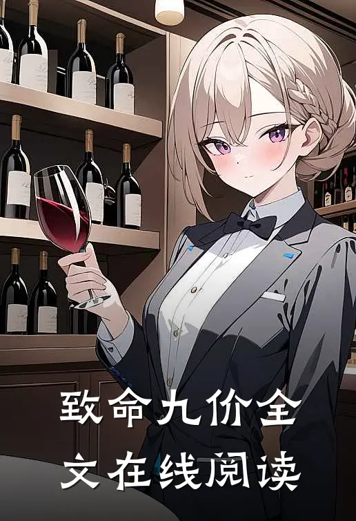 致命九价全文在线阅读