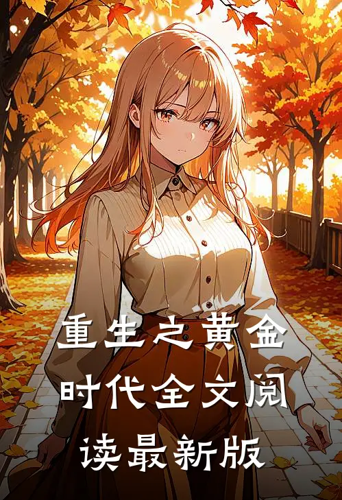 重生之黄金时代全文阅读最新版