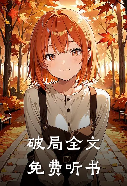 破局全文免费听书