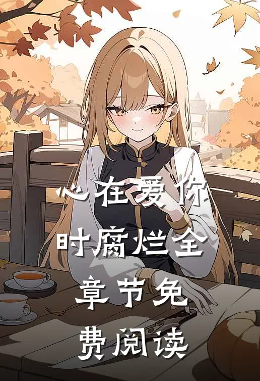 心在爱你时腐烂全章节免费阅读