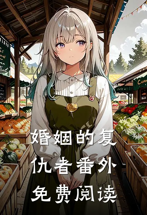 婚姻的复仇者 番外免费阅读
