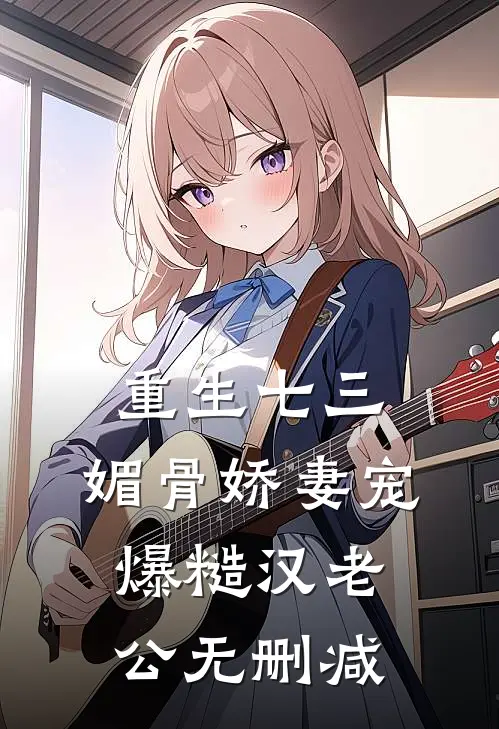 重生七三：媚骨娇妻宠爆糙汉老公无删减