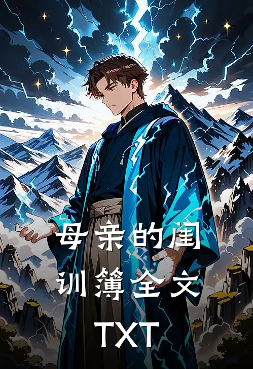 母亲的闺训簿全文TXT