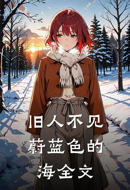 旧人不见蔚蓝色的海全文
