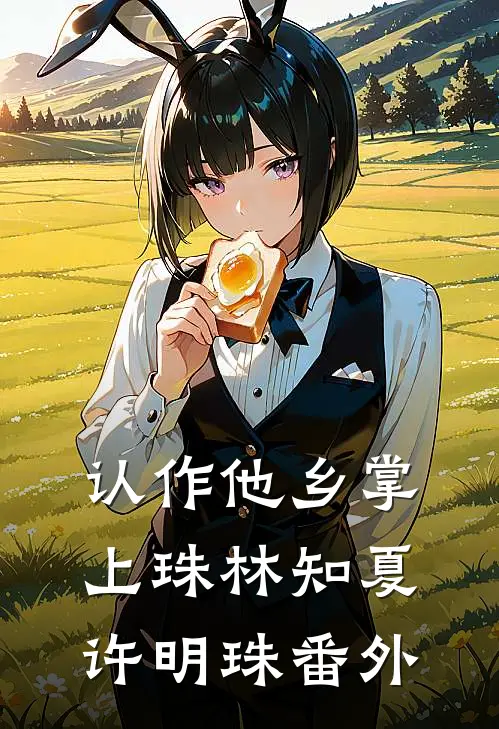 认作他乡掌上珠林知夏许明珠番外