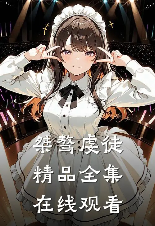 桀骜虔徒精品全集在线观看
