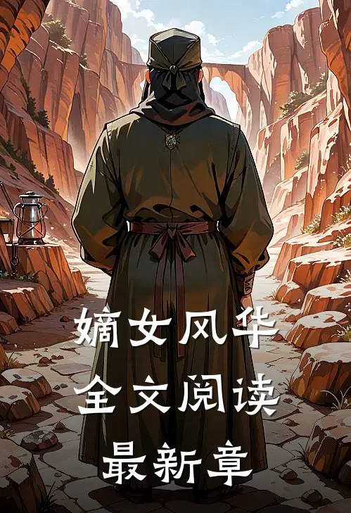 嫡女风华全文阅读最新章