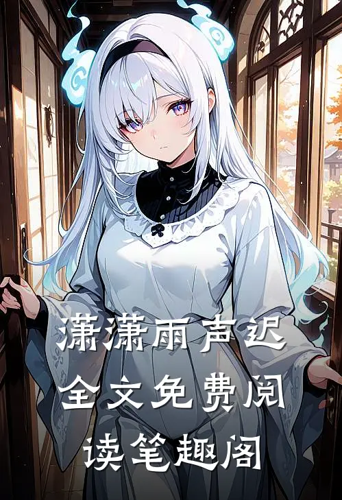 潇潇雨声迟全文免费阅读笔趣阁