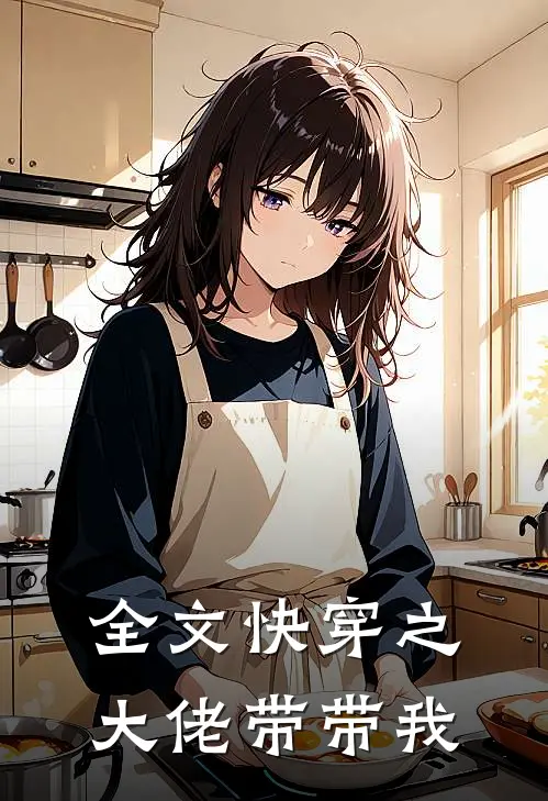 全文快穿之大佬带带我