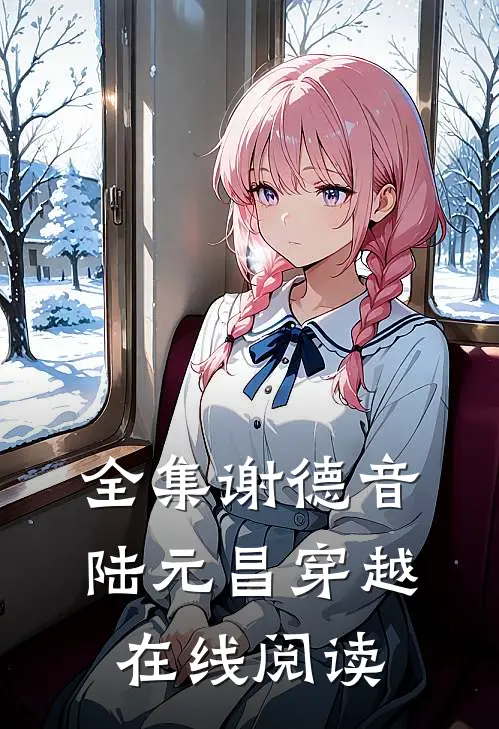 全集谢德音陆元昌穿越在线阅读