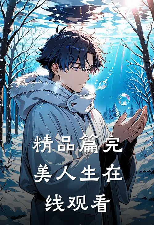 精品篇完美人生在线观看