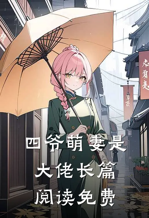四爷萌妻是大佬长篇阅读免费