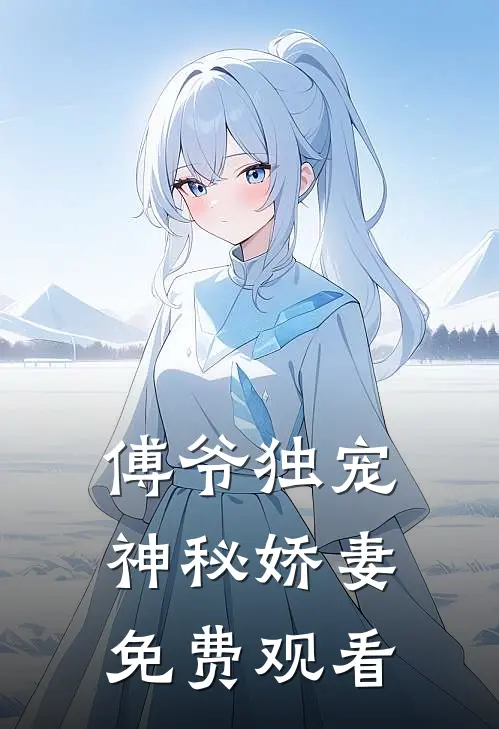 傅爷独宠神秘娇妻免费观看