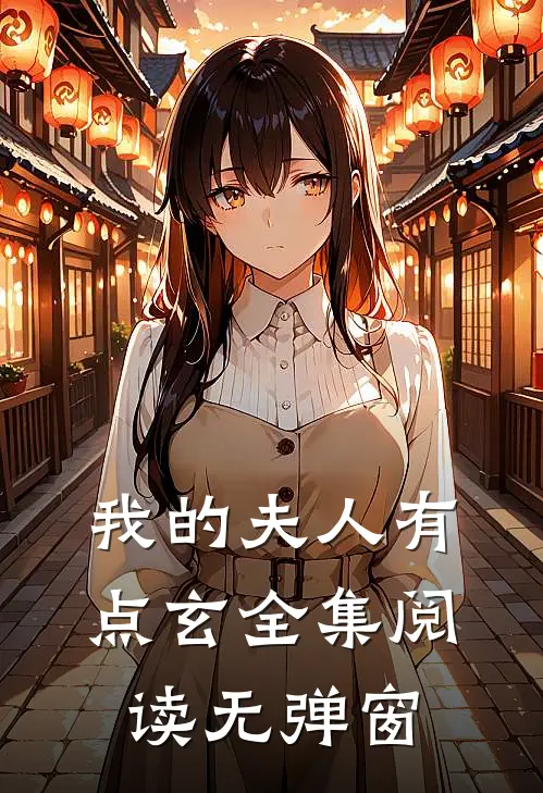 我的夫人有点玄全集阅读无弹窗