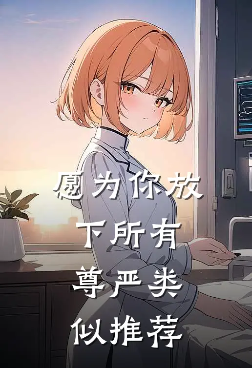 愿为你放下所有尊严类似推荐