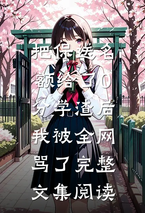 把保送名额给了0分学渣后，我被全网骂了完整文集阅读