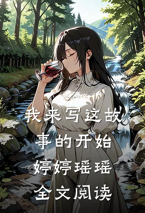 我来写这故事的开始婷婷瑶瑶全文阅读