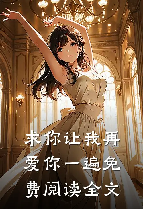 求你让我再爱你一遍免费阅读全文