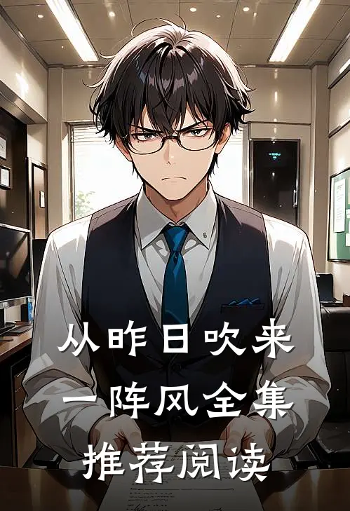 从昨日吹来一阵风全集推荐阅读