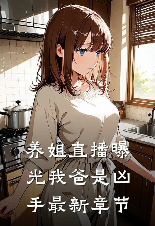 养姐直播曝光我爸是凶手最新章节
